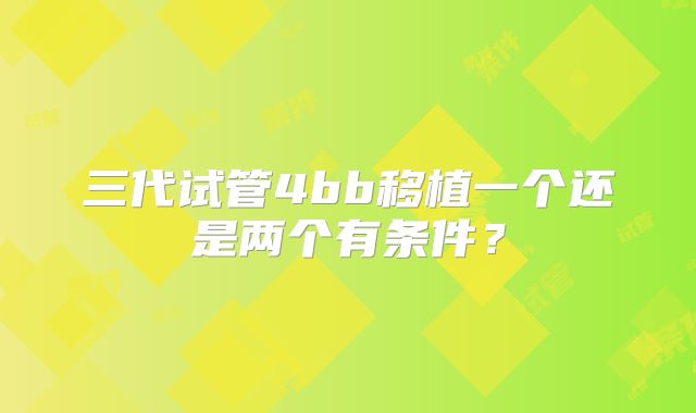 三代试管4bb移植一个还是两个有条件?