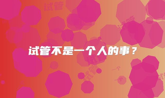 试管不是一个人的事？