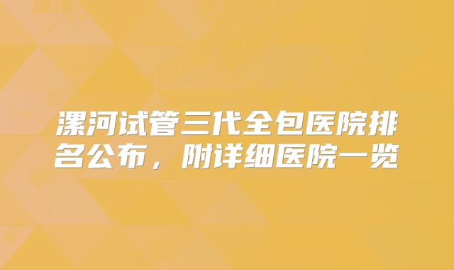 漯河试管三代全包医院排名公布,附详细医院一览