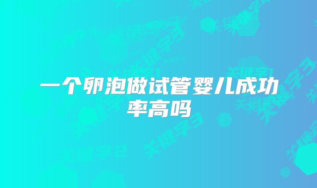 一个卵泡做试管婴儿成功率高吗