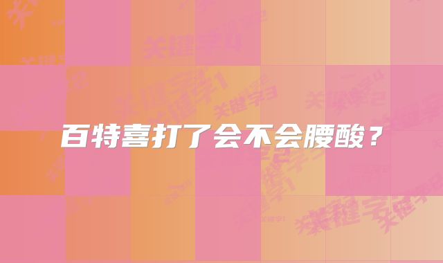 百特喜打了会不会腰酸?