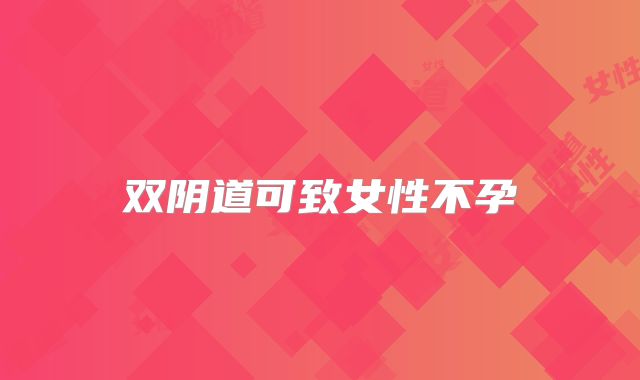 双阴道可致女性不孕