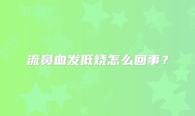 流鼻血发低烧怎么回事？