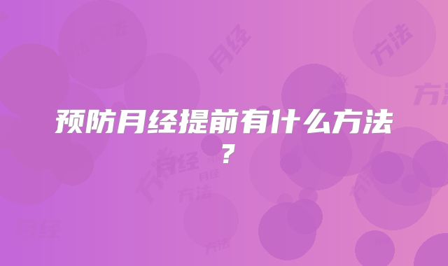 预防月经提前有什么方法?