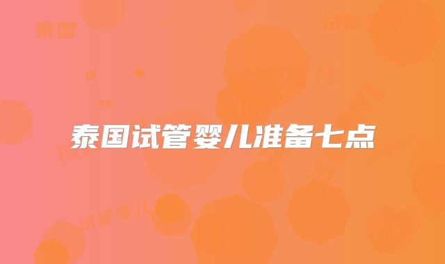 泰国试管婴儿准备七点