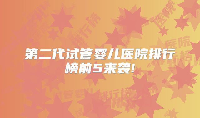 第二代试管婴儿医院排行榜前5来袭!