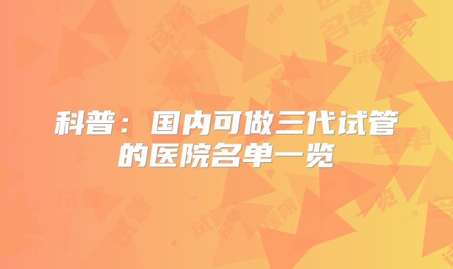科普：国内可做三代试管的医院名单一览