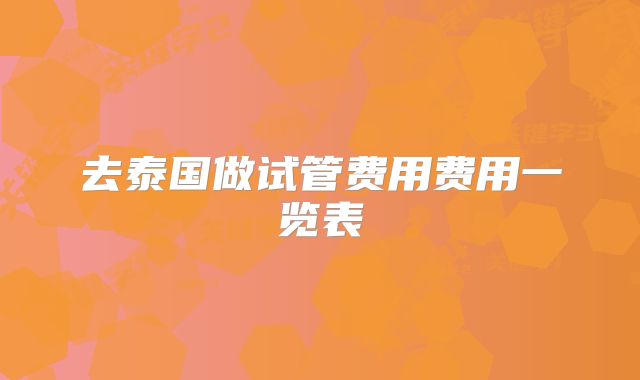 去泰国做试管费用费用一览表