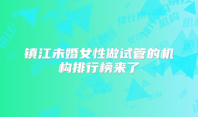镇江未婚女性做试管的机构排行榜来了
