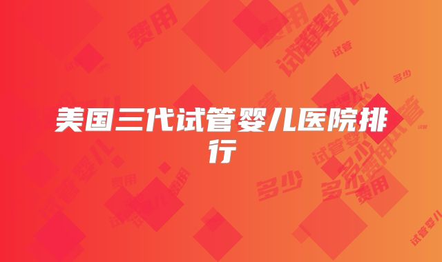 美国三代试管婴儿医院排行