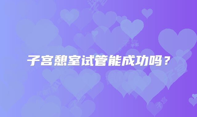子宫憩室试管能成功吗？