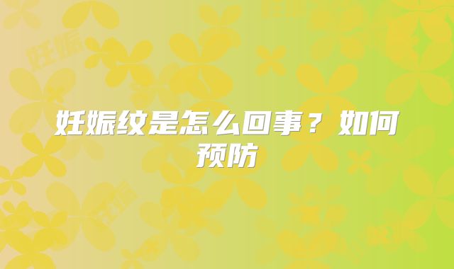 妊娠纹是怎么回事?如何预防