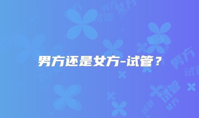 男方还是女方-试管?