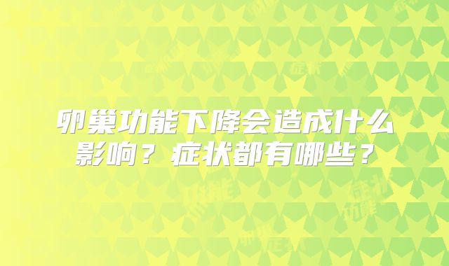 卵巢功能下降会造成什么影响？症状都有哪些？