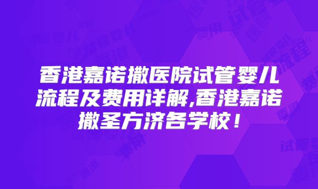 香港嘉诺撒医院试管婴儿流程及费用详解,香港嘉诺撒圣方济各学校！
