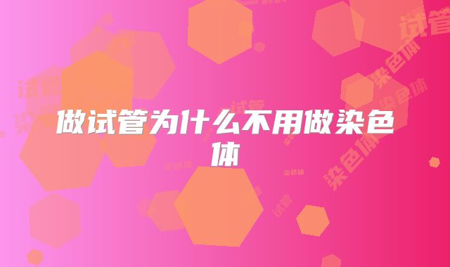 做试管为什么不用做染色体