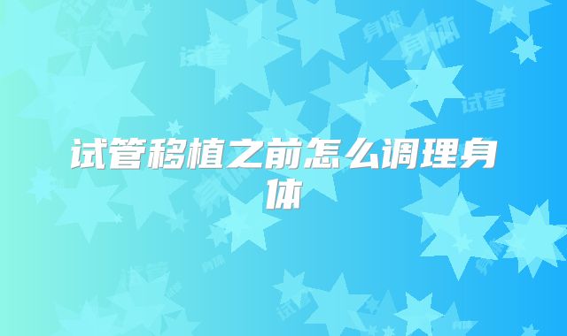 试管移植之前怎么调理身体