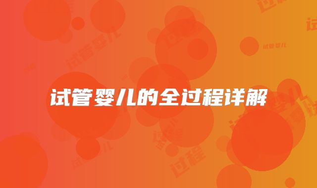 试管婴儿的全过程详解