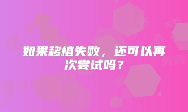 如果移植失败，还可以再次尝试吗？