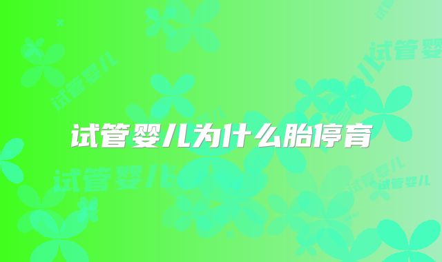 试管婴儿为什么胎停育