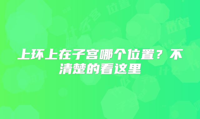 上环上在子宫哪个位置？不清楚的看这里