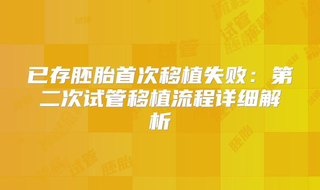 已存胚胎首次移植失败:第二次试管移植流程详细解析