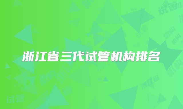 浙江省三代试管机构排名