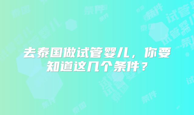 去泰国做试管婴儿，你要知道这几个条件？