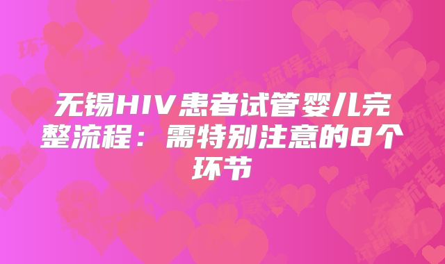 无锡HIV患者试管婴儿完整流程：需特别注意的8个环节