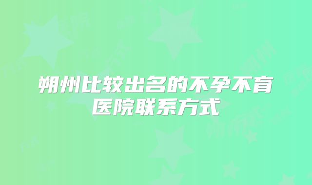 朔州比较出名的不孕不育医院联系方式