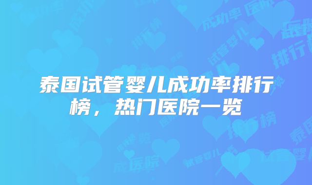 泰国试管婴儿成功率排行榜，热门医院一览