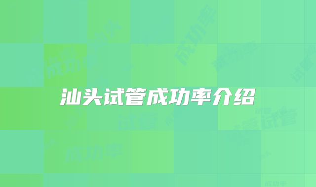 汕头试管成功率介绍