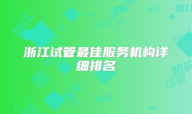 浙江试管最佳服务机构详细排名