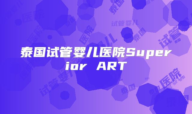 泰国试管婴儿医院Superior ART