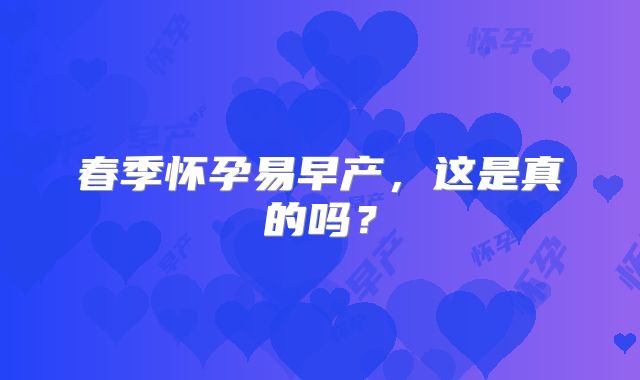春季怀孕易早产,这是真的吗?