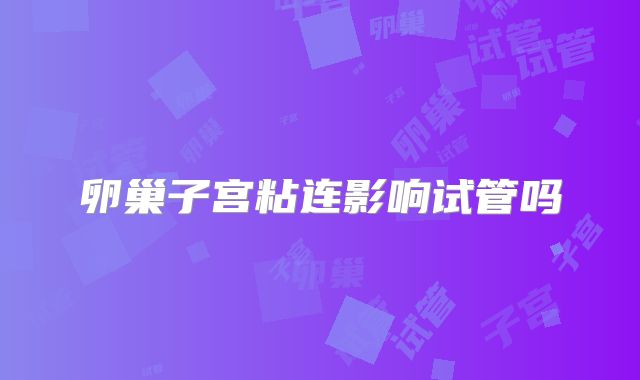 卵巢子宫粘连影响试管吗