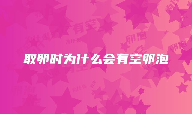 取卵时为什么会有空卵泡