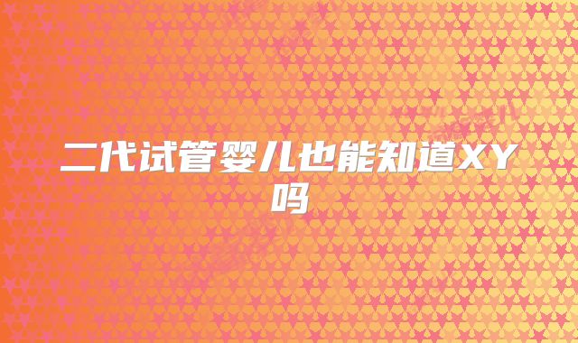 二代试管婴儿也能知道XY吗