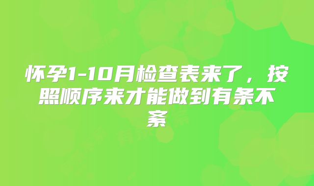 怀孕1-10月检查表来了，按照顺序来才能做到有条不紊