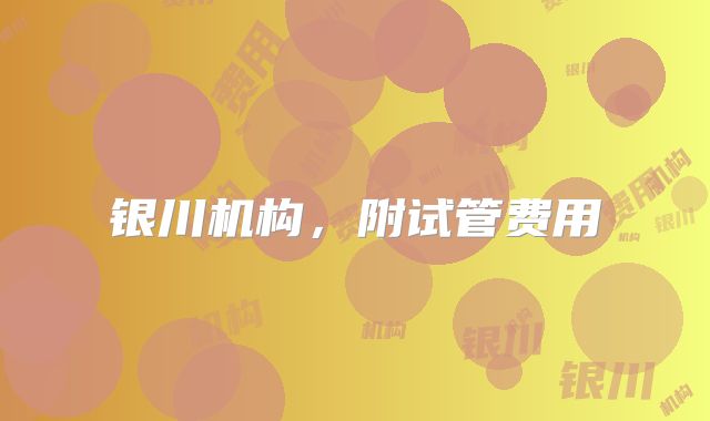 银川机构，附试管费用