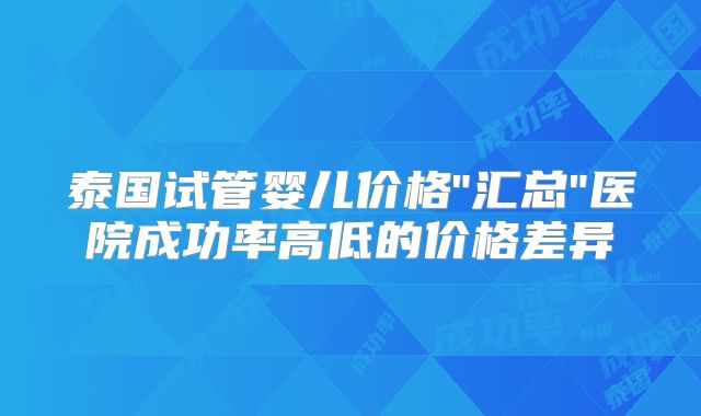 泰国试管婴儿价格