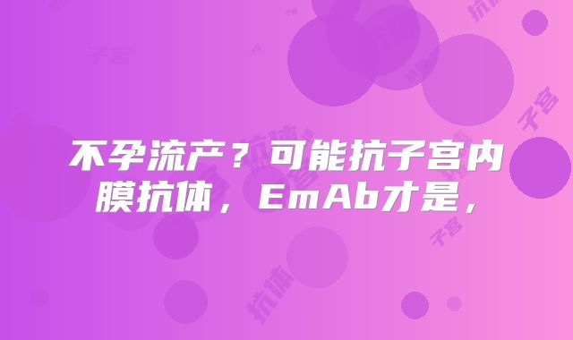 不孕流产?可能抗子宫内膜抗体,EmAb才是,