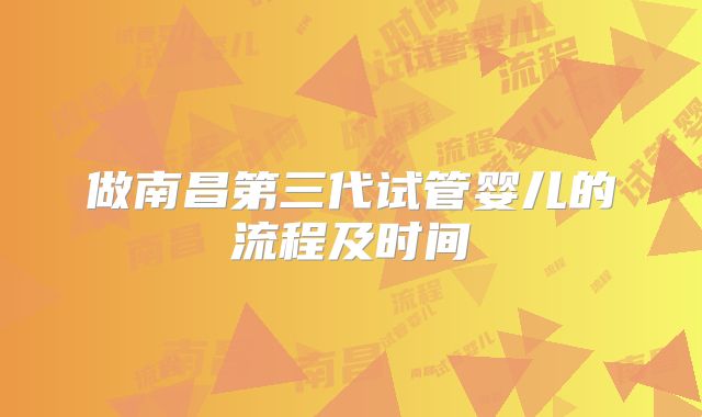 做南昌第三代试管婴儿的流程及时间