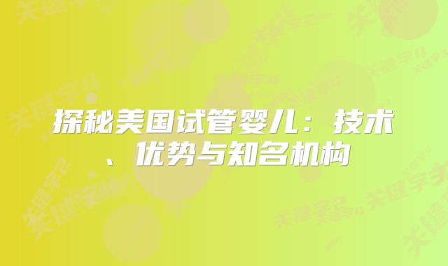 探秘美国试管婴儿：技术、优势与知名机构