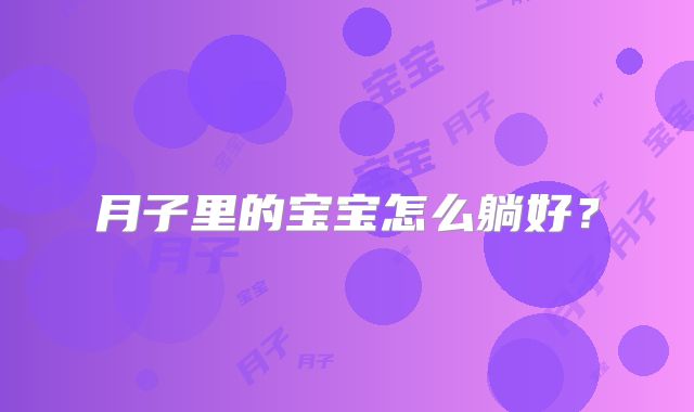 月子里的宝宝怎么躺好？