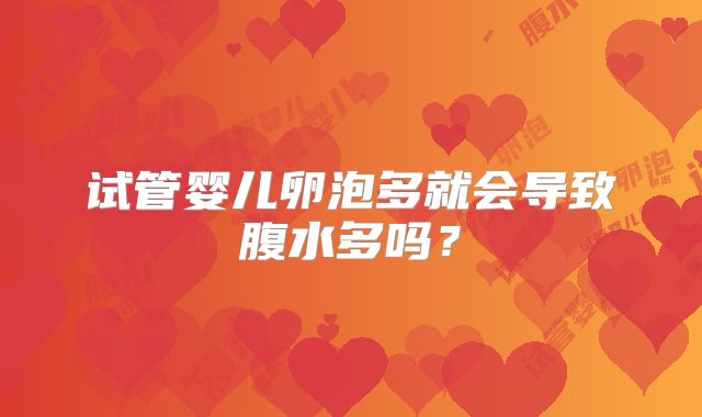 试管婴儿卵泡多就会导致腹水多吗？