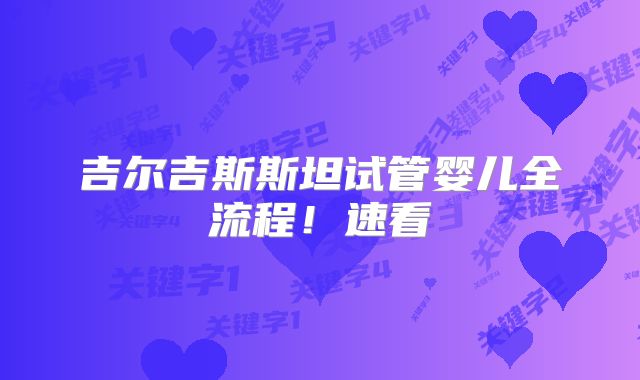 吉尔吉斯斯坦试管婴儿全流程！速看