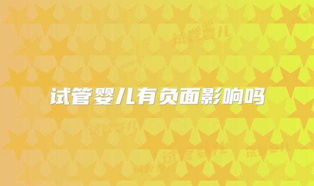 试管婴儿有负面影响吗