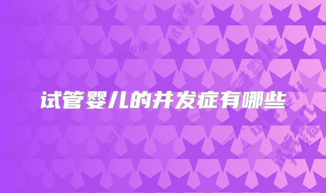 试管婴儿的并发症有哪些