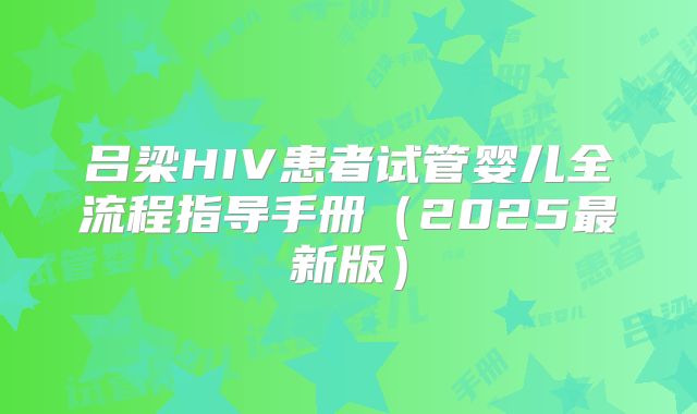 吕梁HIV患者试管婴儿全流程指导手册（2025最新版）